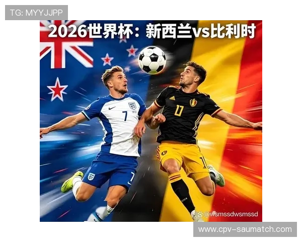 2026年世界杯新西兰与比利时比赛赛前预测与球队状态全面解析