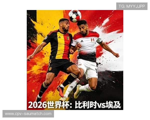 2026年世界杯比利时对埃及比赛亮点回顾：进球详情与比分走势解析